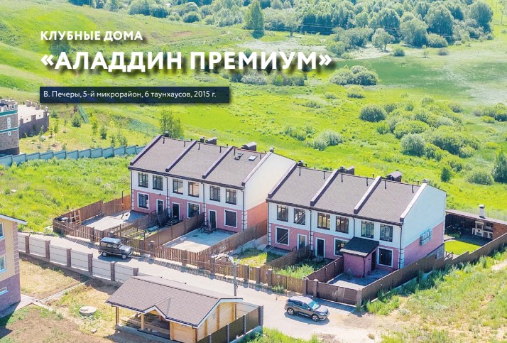 Клубные дома Алладин Премиум