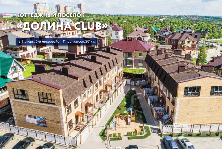 Коттеджный поселок Долина Club